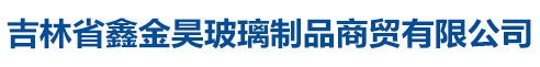 吉林省鑫金昊玻璃制品商貿(mào)有限公司